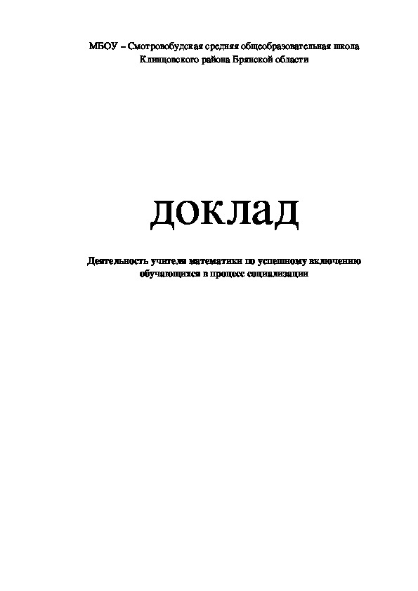 Доклад по теме "Деятельность учителя математики по успешному включению обучающихся в процесс социализации"