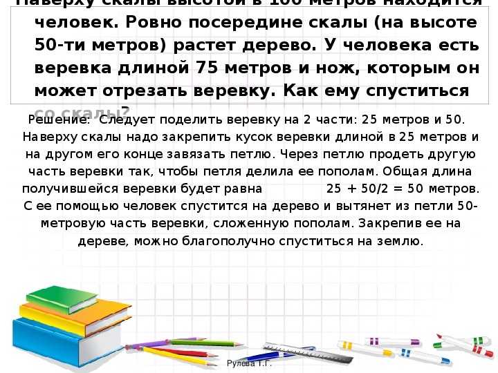 Решить задачу про. Задача про веревку. У человека есть верёвка 75 метров. Задача про веревку 75 метров. Решение задачи веревка 75 метров у человека есть.