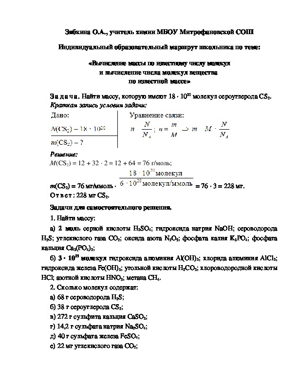 Обложка для материала Индивидуальный образовательный маршрут школьника по теме: «Вычисление массы по известному числу молекул и вычисление числа молекул вещества  по известной массе»