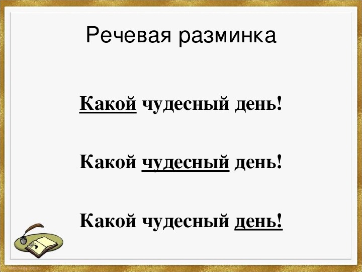 Речевые разминки презентация 1 класс школа россии