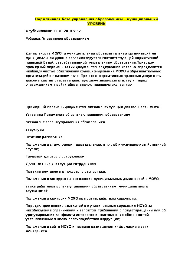 Нормативная база управления образованием – муниципальный УРОВЕНЬ