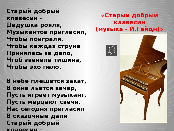 Стихотворение соломыкиной клавесин. Старый добрый клавесин текст. Старый добрый клавесин Гайдн. Старый добрый клавесин дедушка рояля. Старый добрый клавесин текст песни.