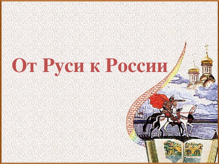 Объединение русских земель вокруг москвы презентация 6 класс андреев федоров