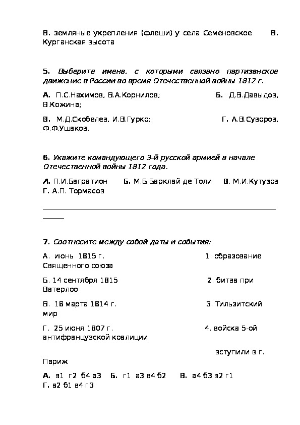 Тест на тему “Отечественная война 1812 года”