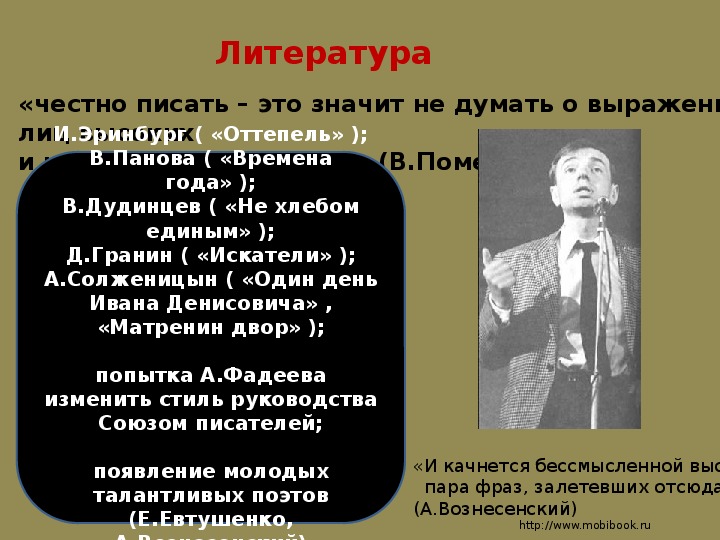 Писатели хрущевской оттепели. Литература в 1953-1964 гг.. Театр в период хрущевской оттепели. Хрущёвская оттепель 1953-1964 гг. Литература в период оттепели в СССР.