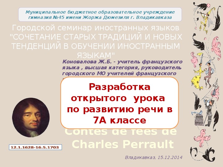 Презентация по французскому языку на тему "Герои сказок Шарля Перро" (7 класс, французский язык)