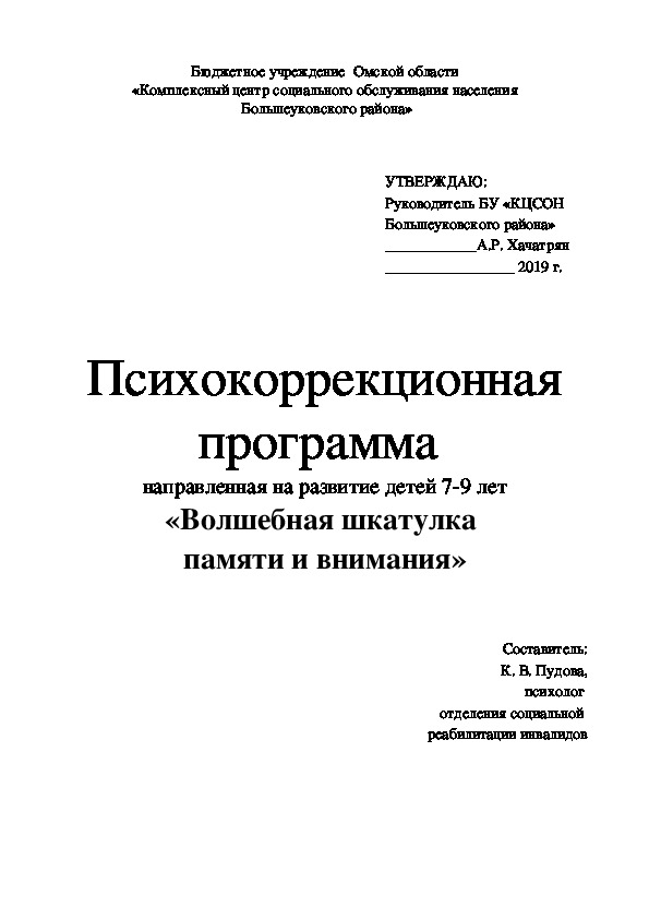 Психокоррекционная программа  направленная на развитие детей 7-9 лет «Волшебная шкатулка  памяти и внимания»