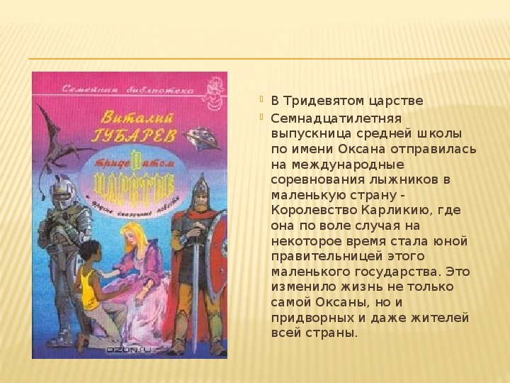 Презентация по книгам В.Г.Губарева