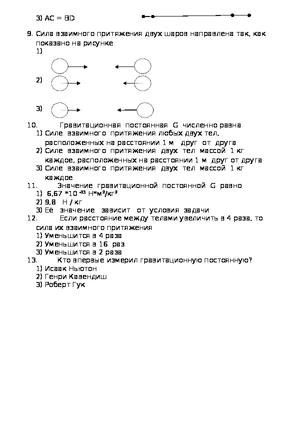 Тест по теме закон всемирного тяготения