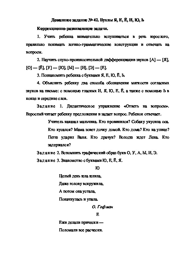 Обложка для материала Домашнее задание № 42. Буквы Я, Е, Ё, И, Ю, Ь