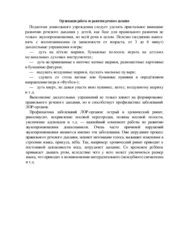 Обложка для материала Организация работы по развитию речевого дыхания