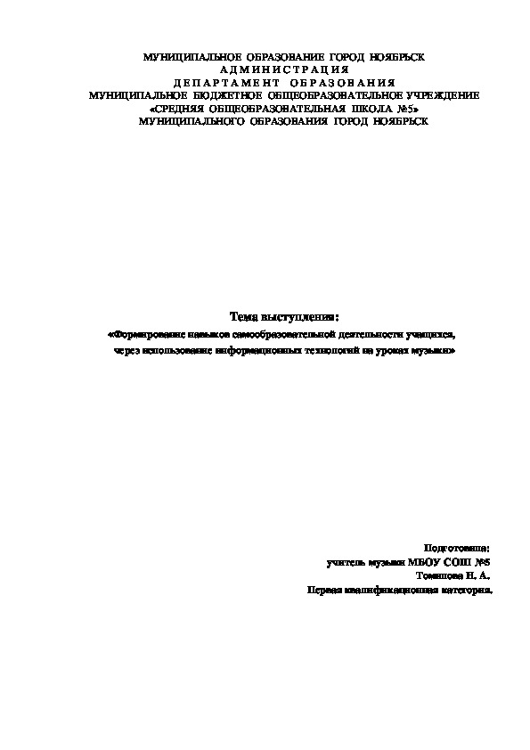 Обложка для материала Презентация «Формирование навыков самообразовательной деятельности учащихся,  через использование информационных технологий  на уроках музыки»