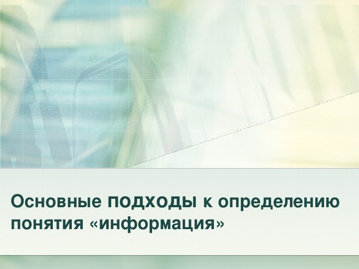 Основные подходы к определению понятия «информация»