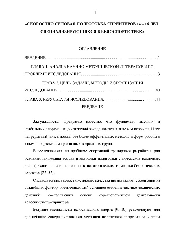 Обложка для материала «Скоростно силовая подготовка спринтеров 14 – 16 лет, специализирующихся в велоспорте-трек»