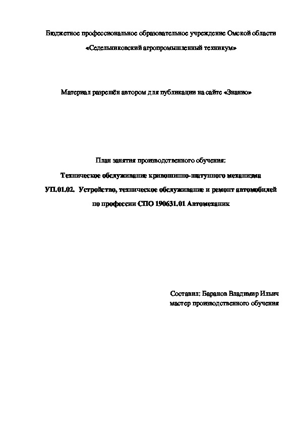 Обложка для материала План занятия производственного обучения: Техническое обслуживание кривошипно-шатунного механизма