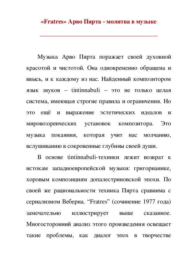 Обложка для материала Статья: «Fratres» Арво Пярта - молитва в музыке