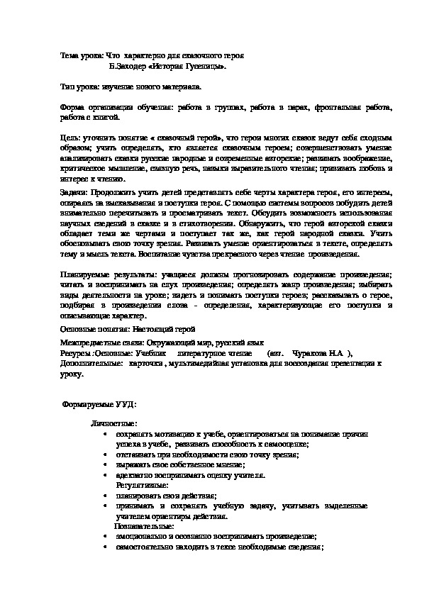 Обложка для материала Тема урока: Что  характерно для сказочного героя    Б.Заходер «История Гусеницы».