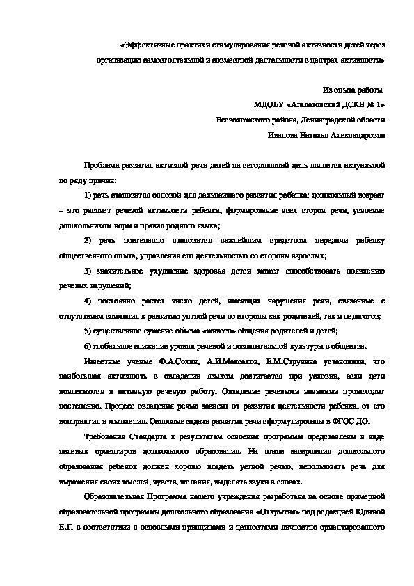 Обложка для материала Статья «Эффективные практики стимулирования речевой активности детей через организацию самостоятельной и совместной деятельности в центрах активности»