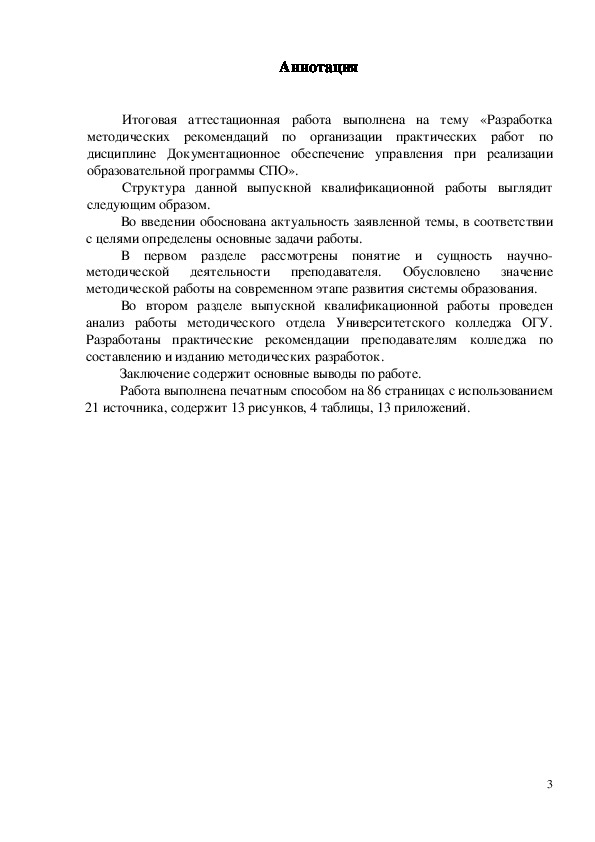 Организация практических работ по дисциплине "ДОУ" при реализации образовательной программы СПО