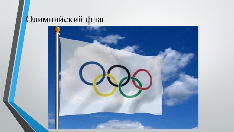 Презентация "Олимпийские игры"