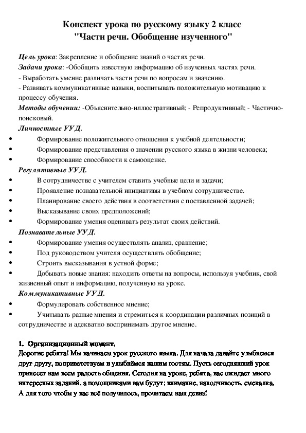 Конспект урока по русскому языку 2 класс  "Части речи. Обобщение изученного"