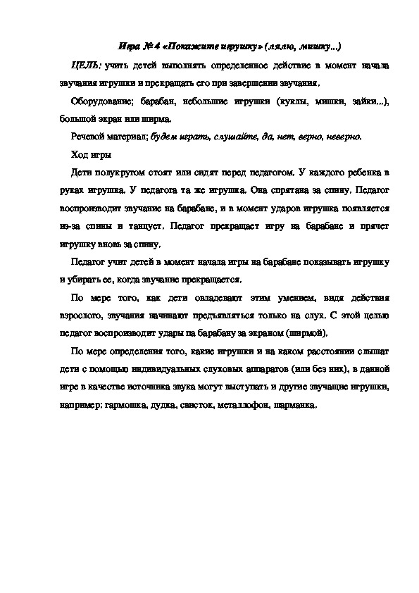 Обложка для материала Игра 4 "Покажите игрушку"