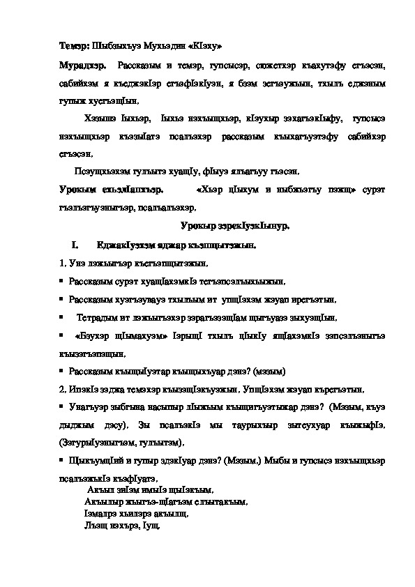 Конспект урока по кабардинской литературе по теме "К1эху" Шыбзыхъуэ М. (3 класс)