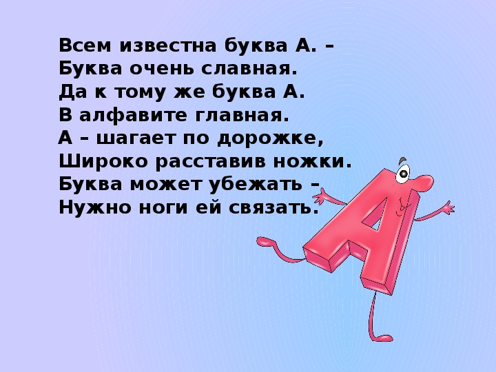 Сбежавшие буквы. Стих про букву а. Всем известна буква а. Всем известна буква а буква очень славная. А шагает по дорожке широко расставив.