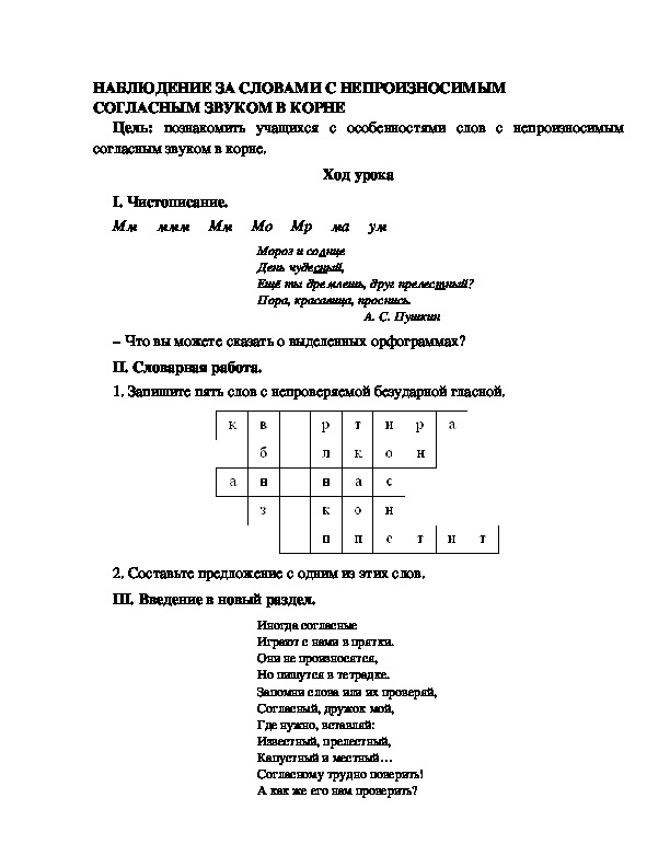 Разработка урока по русскому языку 3 класс УМК Школа 2100 НАБЛЮДЕНИЕ ЗА СЛОВАМИ С НЕПРОИЗНОСИМЫМ СОГЛАСНЫМ ЗВУКОМ В КОРНЕ