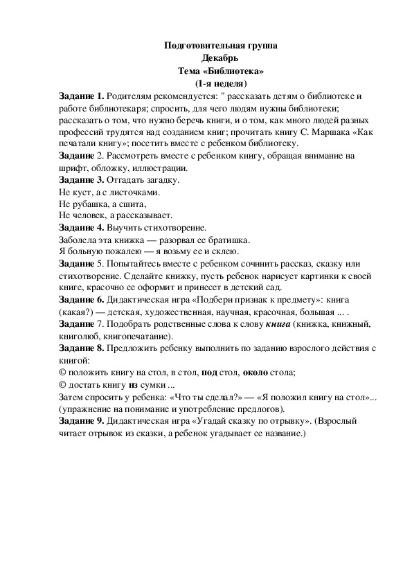 Обложка для материала Домашнее задание по лексике (подготовительная группа-1 неделя декабря)