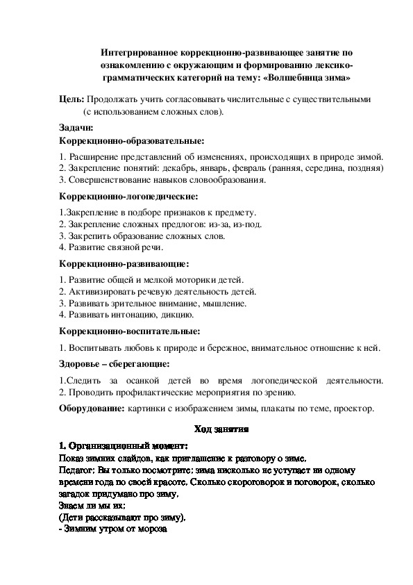 Интегрированное коррекционно-развивающее занятие на тему: «Волшебница зима»