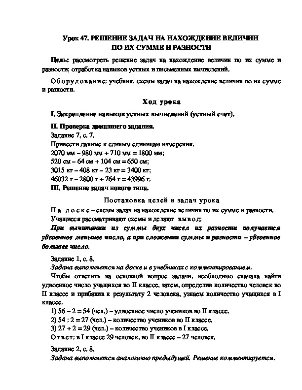 Конспект урока по математике 3 класс,УМК Школа 2100, "РЕШЕНИЕ ЗАДАЧ НА НАХОЖДЕНИЕ ВЕЛИЧИН  ПО ИХ СУММЕ И РАЗНОСТИ  "