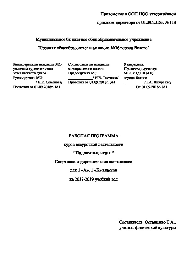 РАБОЧАЯ ПРОГРАММА курса внеурочной деятельности "Подвижные игры " Спортивно-оздоровительное направление для 1 «А», 1 «Б» классов на 2018-2019 учебный год     	Составитель: Остащенко Т.А., учитель физической культуры