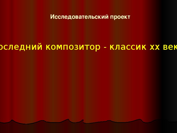 Презентация по музыке. Тема урока: Последний композитор - классик 20 века (7 класс).