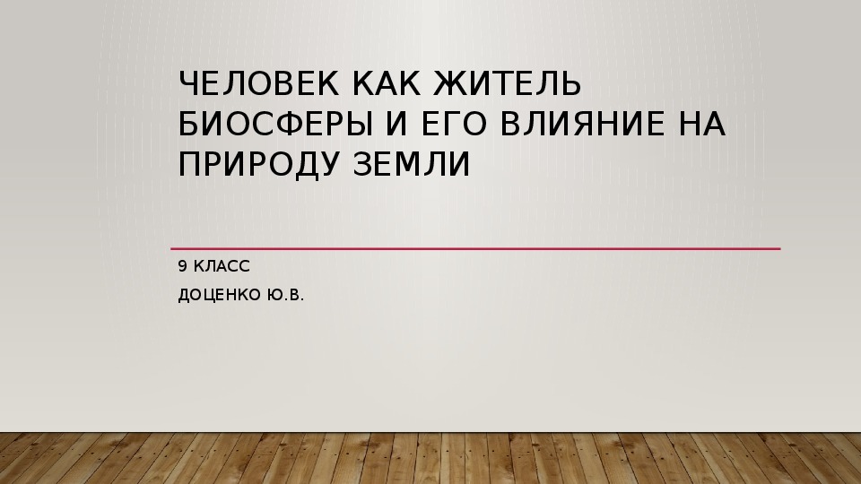 Биология презентация человек как житель биосферы