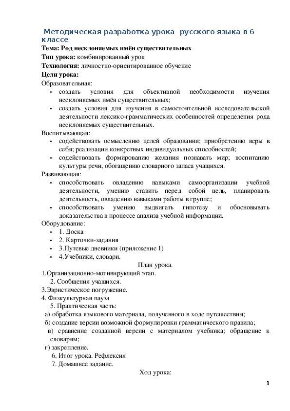 Обложка для материала Открытый урок русского языка по теме "Род несклоняемых имён существительных" в 6 классе.