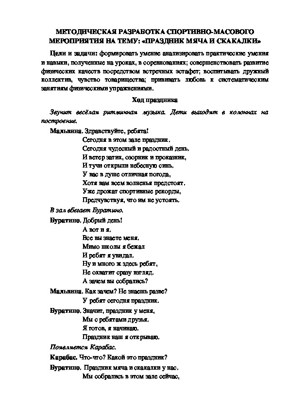 МЕТОДИЧЕСКАЯ РАЗРАБОТКА СПОРТИВНО-МАСОВОГО МЕРОПРИЯТИЯ НА ТЕМУ: «ПРАЗДНИК МЯЧА И СКАКАЛКИ»