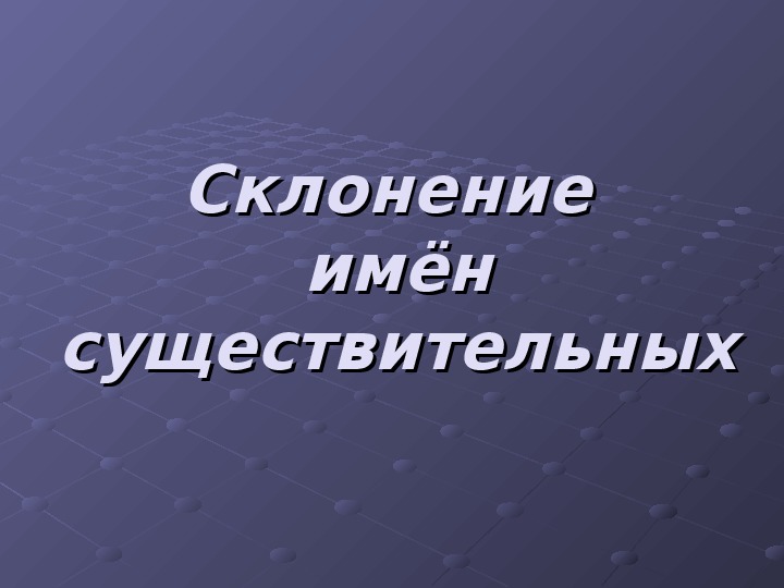 Обложка для материала Презентация по русскому языку на тему "Три склонения имени существительного" (3 класс, русский язык)