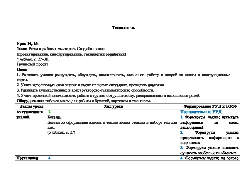 Тема: Ритм в работах мастеров. Создаём панно (проектирование, конструирование, технологии обработки) (учебник, с. 27–30)