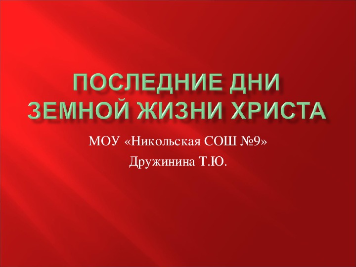 Презентация к уроку МХК по теме: Последние дни земной жизни Христа.