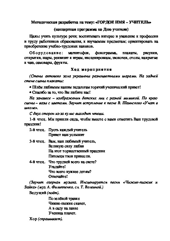 Методическая разработка на тему: «ГОРДОЕ ИМЯ – УЧИТЕЛЬ» (концертная программа ко Дню учителя)