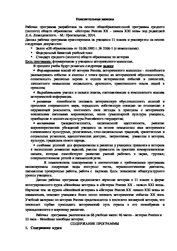 Рабочая   учебная   программа  История (УМК “История России», автор: Л.А. Левандовский; УМК «Всеобщая история», авторы: Улунян А.А., Сергеев Е.Ю.)