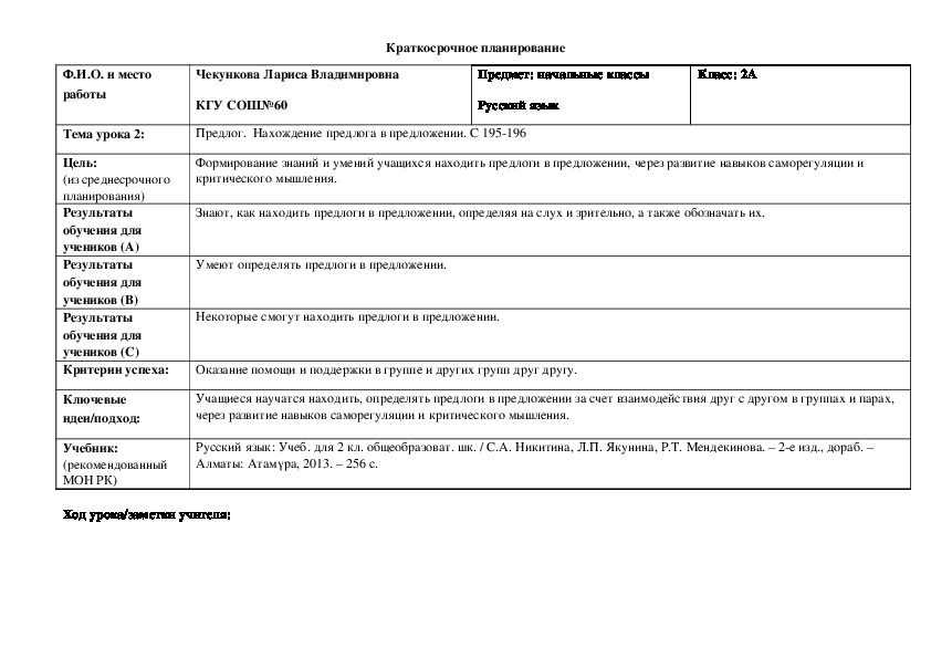 Конспект открытого урока по русскому языку на тему "Предлог.  Нахождение предлога в предложении " (2 класс)