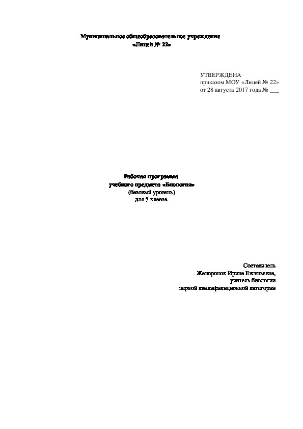 Рабочая программа по биологии для 5 класса.