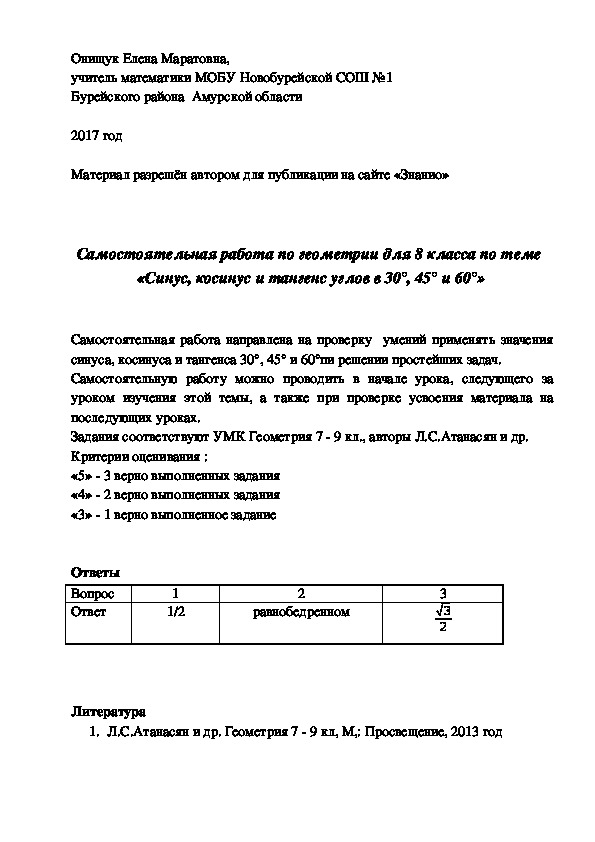 Обложка для материала Самостоятельная работа по геометрии для 8 класса по теме «Синус, косинус и тангенс углов в 30°, 45° и 60°»