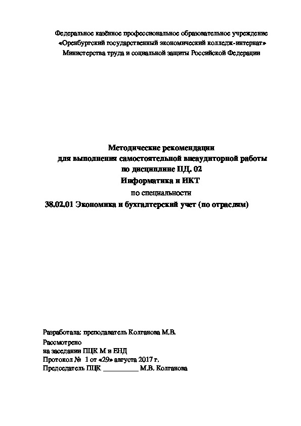 Обложка для материала Методические рекомендации  для выполнения самостоятельной внеаудиторной работы по дисциплине ПД. 02 Информатика и ИКТ  по специальности  38.02.01 Экономика и бухгалтерский учет (по отраслям)