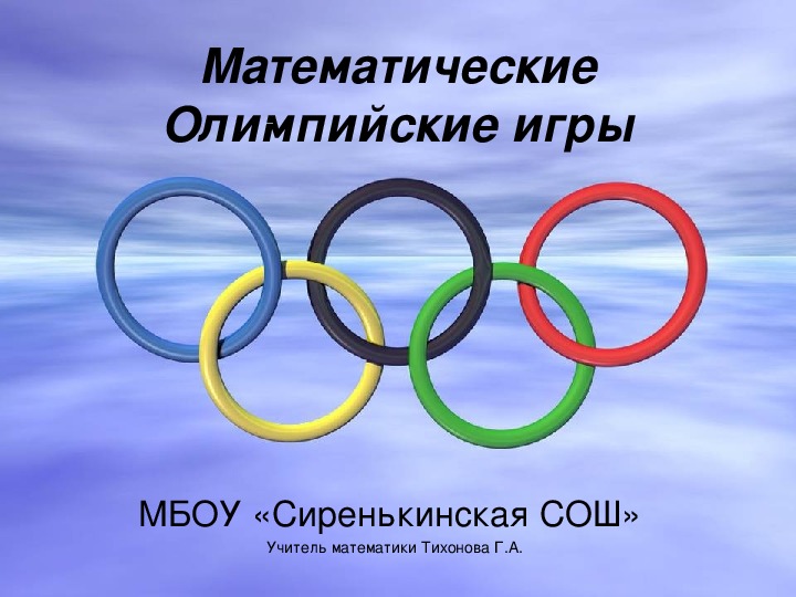 Презентация "Математические олимпийские игры" (8-11 классы)