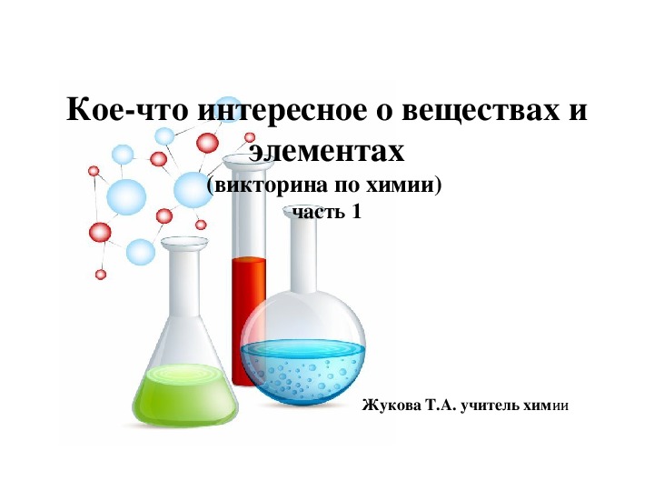 Викторина по химии "Кое-что интересное о веществах и элементах"