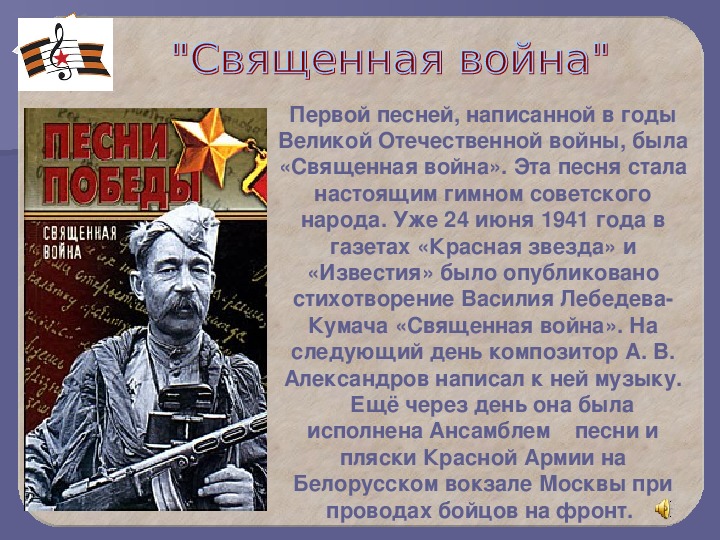 Презентация к литературно - музыкальной композиции на тему "Роль военных песен в