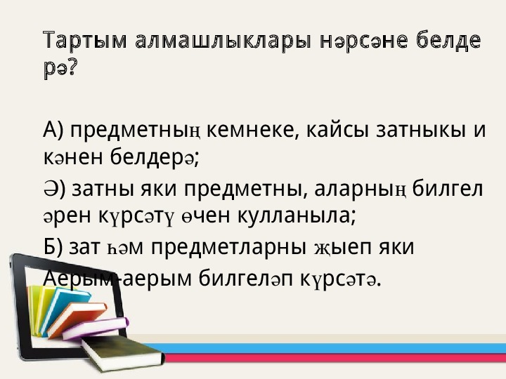 Алмашлык презентация 6 класс